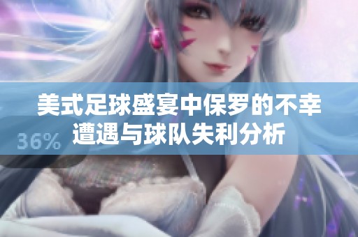 美式足球盛宴中保罗的不幸遭遇与球队失利分析