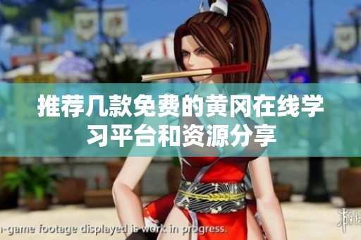 推荐几款免费的黄冈在线学习平台和资源分享