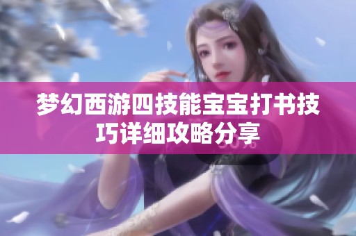 梦幻西游四技能宝宝打书技巧详细攻略分享