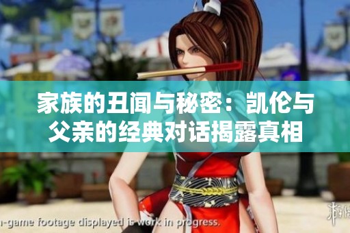 家族的丑闻与秘密：凯伦与父亲的经典对话揭露真相