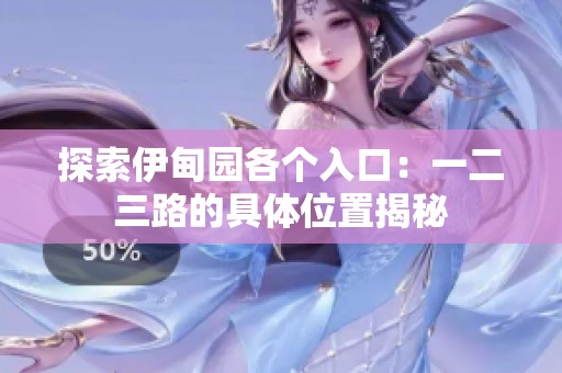 探索伊甸园各个入口：一二三路的具体位置揭秘