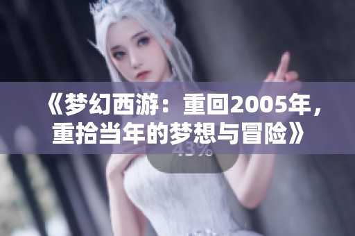 《梦幻西游：重回2005年，重拾当年的梦想与冒险》