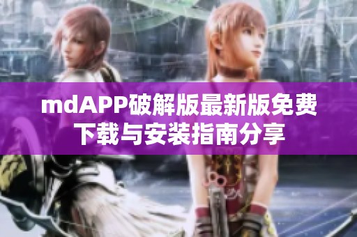mdAPP破解版最新版免费下载与安装指南分享