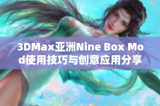 3DMax亚洲Nine Box Mod使用技巧与创意应用分享