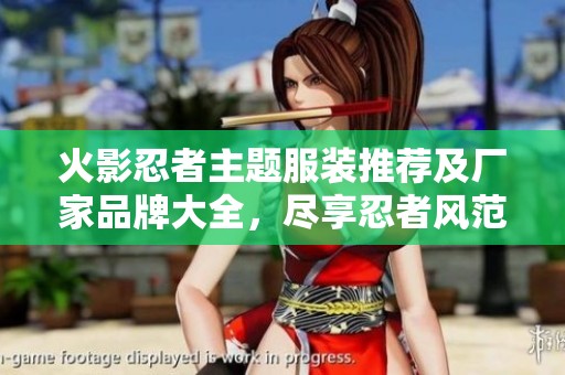 火影忍者主题服装推荐及厂家品牌大全，尽享忍者风范