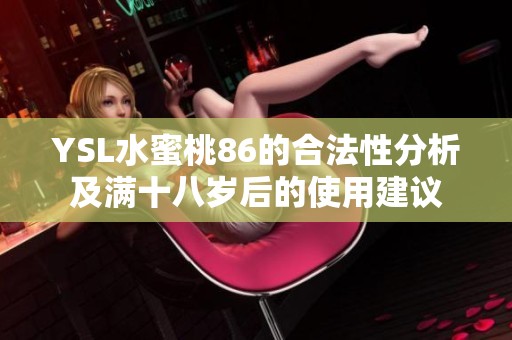 YSL水蜜桃86的合法性分析及满十八岁后的使用建议