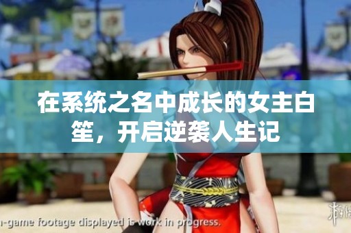 在系统之名中成长的女主白笙，开启逆袭人生记