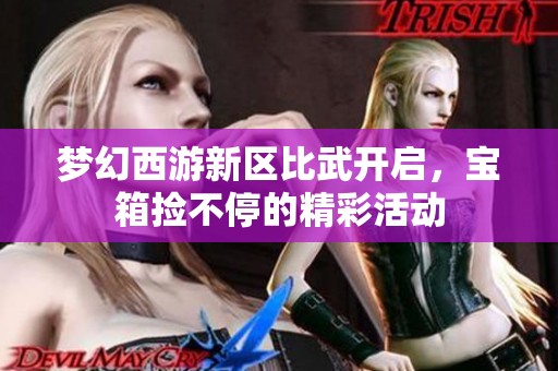 梦幻西游新区比武开启，宝箱捡不停的精彩活动