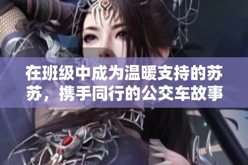 在班级中成为温暖支持的苏苏，携手同行的公交车故事