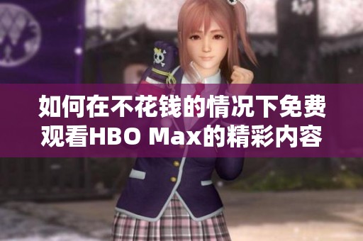 如何在不花钱的情况下免费观看HBO Max的精彩内容