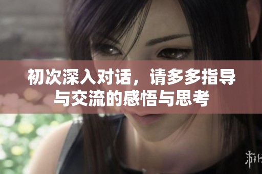 初次深入对话，请多多指导与交流的感悟与思考