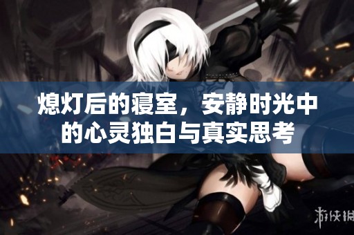 熄灯后的寝室，安静时光中的心灵独白与真实思考