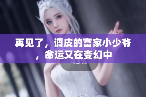 再见了，调皮的富家小少爷，命运又在变幻中