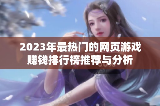 2023年最热门的网页游戏赚钱排行榜推荐与分析