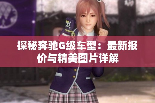 探秘奔驰G级车型：最新报价与精美图片详解