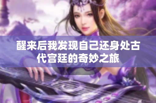 醒来后我发现自己还身处古代宫廷的奇妙之旅
