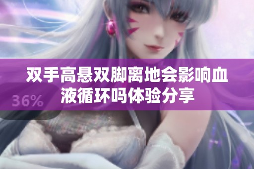 双手高悬双脚离地会影响血液循环吗体验分享