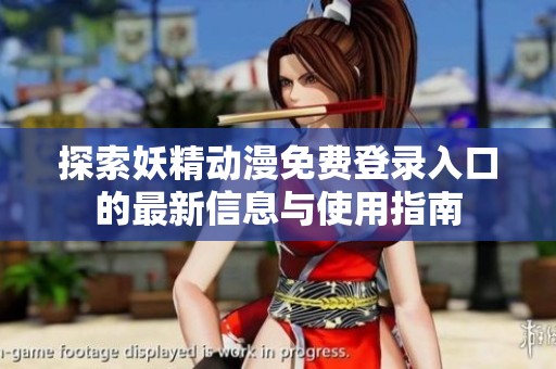 探索妖精动漫免费登录入口的最新信息与使用指南