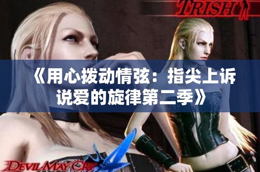 《用心拨动情弦：指尖上诉说爱的旋律第二季》