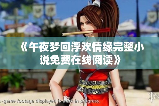 《午夜梦回浮欢情缘完整小说免费在线阅读》