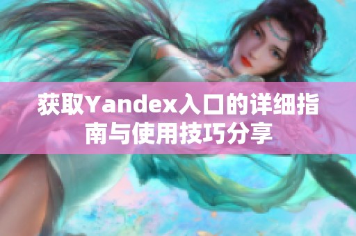 获取Yandex入口的详细指南与使用技巧分享