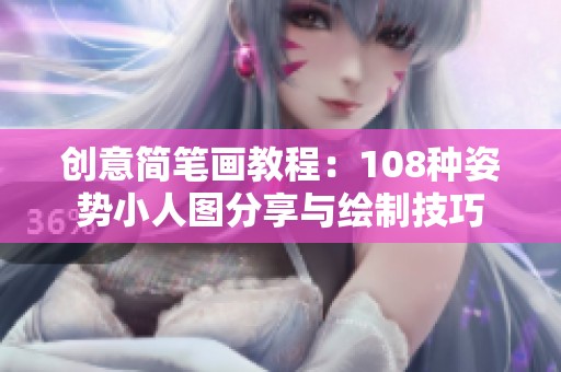 创意简笔画教程：108种姿势小人图分享与绘制技巧