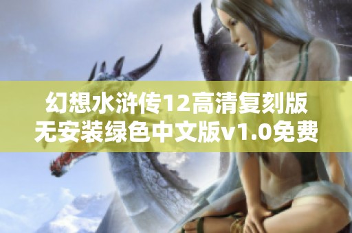 幻想水浒传12高清复刻版无安装绿色中文版v1.0免费下载