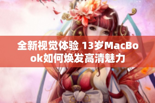 全新视觉体验 13岁MacBook如何焕发高清魅力