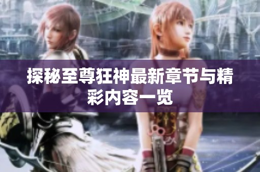 探秘至尊狂神最新章节与精彩内容一览