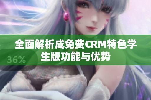 全面解析成免费CRM特色学生版功能与优势