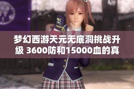 梦幻西游天元无底洞挑战升级 3600防和15000血的真正考验