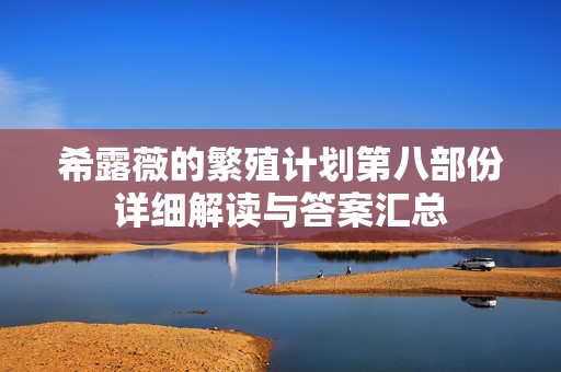希露薇的繁殖计划第八部份详细解读与答案汇总