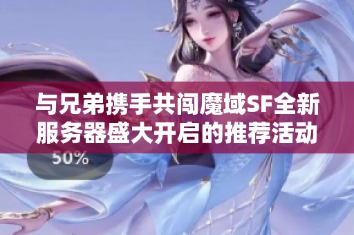 与兄弟携手共闯魔域SF全新服务器盛大开启的推荐活动
