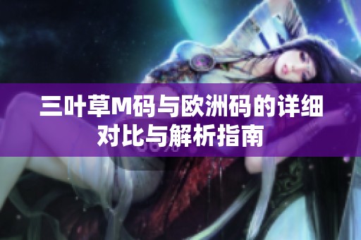 三叶草M码与欧洲码的详细对比与解析指南