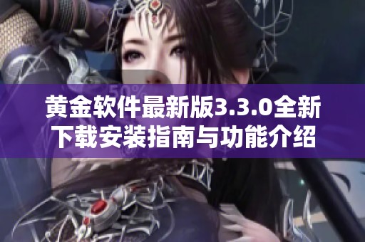 黄金软件最新版3.3.0全新下载安装指南与功能介绍