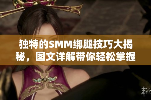 独特的SMM绑腿技巧大揭秘，图文详解带你轻松掌握