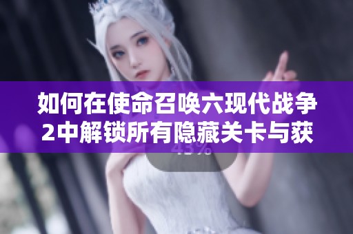 如何在使命召唤六现代战争2中解锁所有隐藏关卡与获得全星攻略