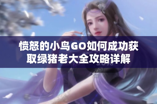 愤怒的小鸟GO如何成功获取绿猪老大全攻略详解