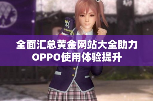 全面汇总黄金网站大全助力OPPO使用体验提升