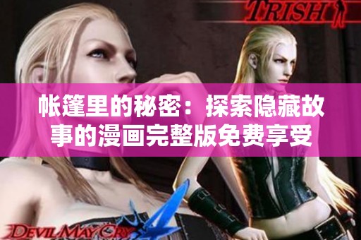 帐篷里的秘密：探索隐藏故事的漫画完整版免费享受