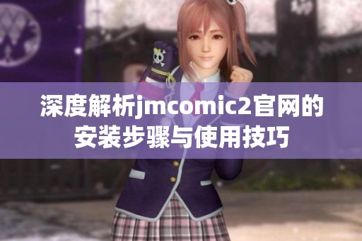 深度解析jmcomic2官网的安装步骤与使用技巧