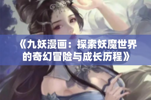 《九妖漫画：探索妖魔世界的奇幻冒险与成长历程》
