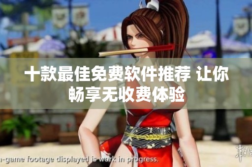 十款最佳免费软件推荐 让你畅享无收费体验