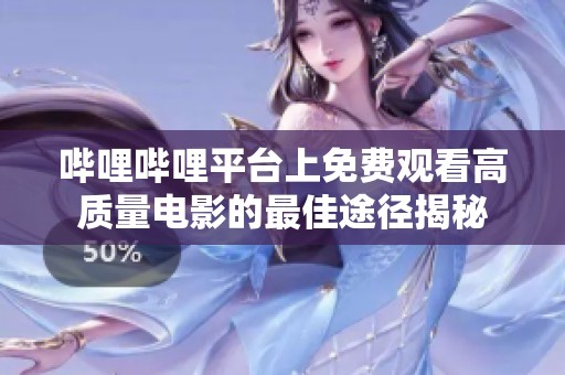 哔哩哔哩平台上免费观看高质量电影的最佳途径揭秘