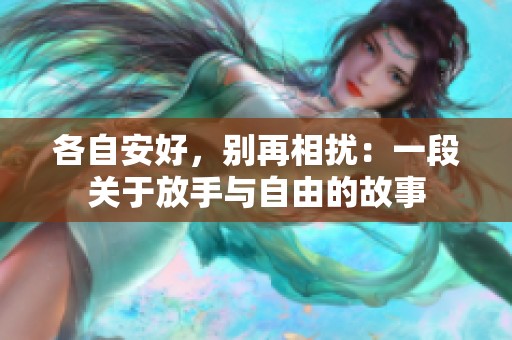 各自安好，别再相扰：一段关于放手与自由的故事