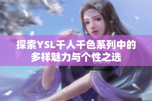 探索YSL千人千色系列中的多样魅力与个性之选