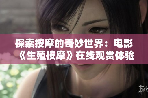 探索按摩的奇妙世界：电影《生殖按摩》在线观赏体验