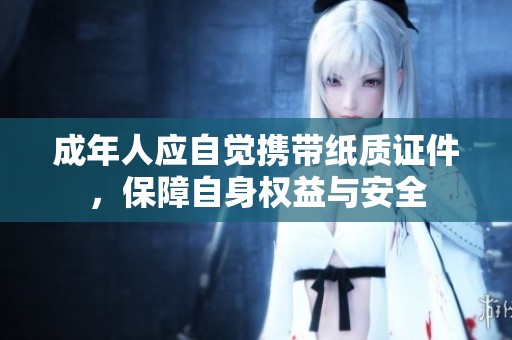 成年人应自觉携带纸质证件，保障自身权益与安全