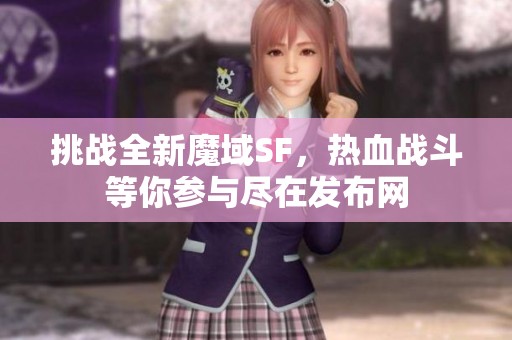 挑战全新魔域SF，热血战斗等你参与尽在发布网