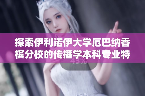 探索伊利诺伊大学厄巴纳香槟分校的传播学本科专业特色与优势